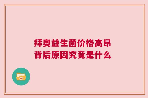 拜奥益生菌价格高昂 背后原因究竟是什么
