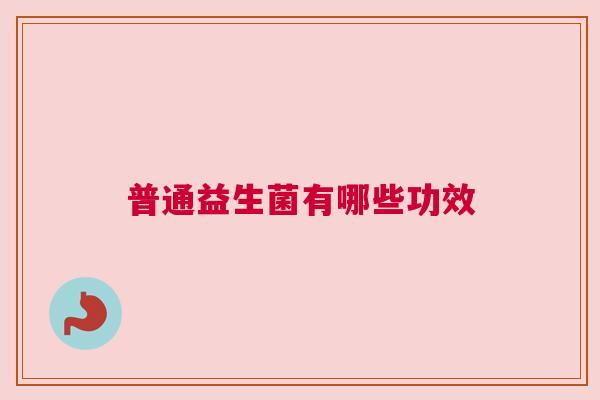 普通益生菌有哪些功效