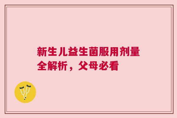 新生儿益生菌服用剂量全解析，父母必看