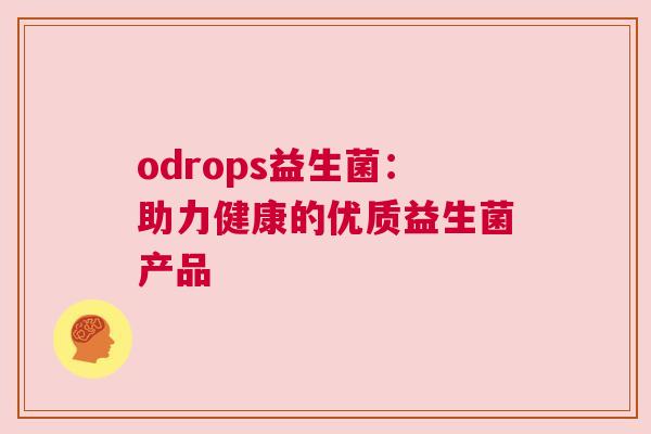 odrops益生菌：助力健康的优质益生菌产品