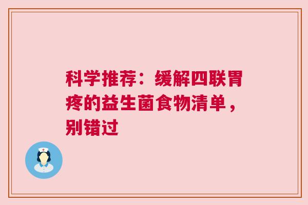 科学推荐：缓解四联胃疼的益生菌食物清单，别错过