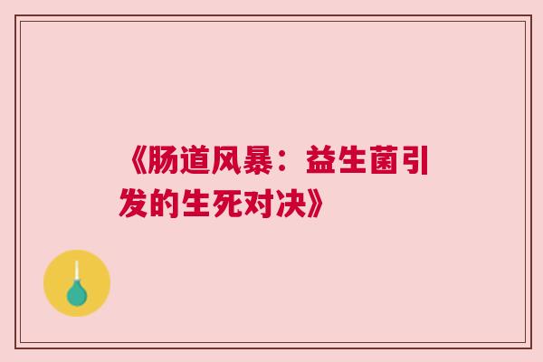 《肠道风暴：益生菌引发的生死对决》