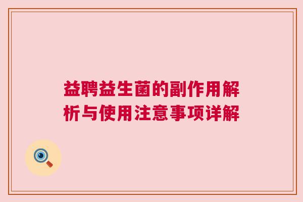 益聘益生菌的副作用解析与使用注意事项详解