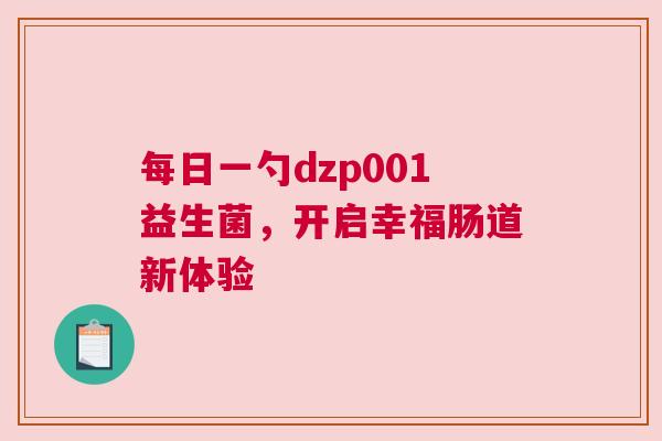每日一勺dzp001益生菌，开启幸福肠道新体验