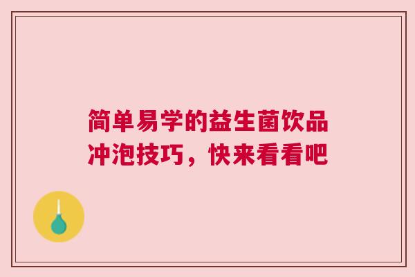 简单易学的益生菌饮品冲泡技巧，快来看看吧