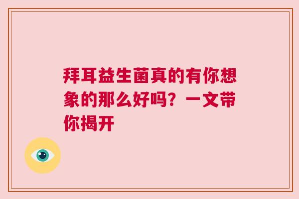 拜耳益生菌真的有你想象的那么好吗？一文带你揭开