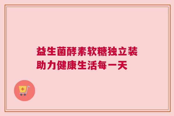 益生菌酵素软糖独立装助力健康生活每一天