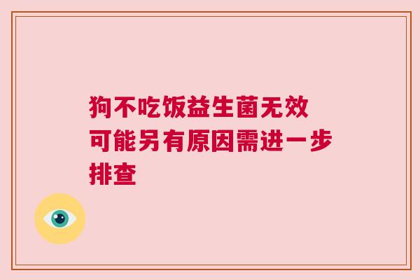 狗不吃饭益生菌无效 可能另有原因需进一步排查