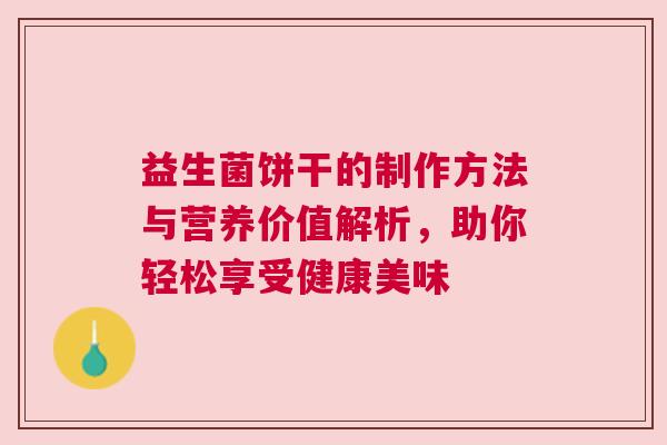 益生菌饼干的制作方法与营养价值解析，助你轻松享受健康美味