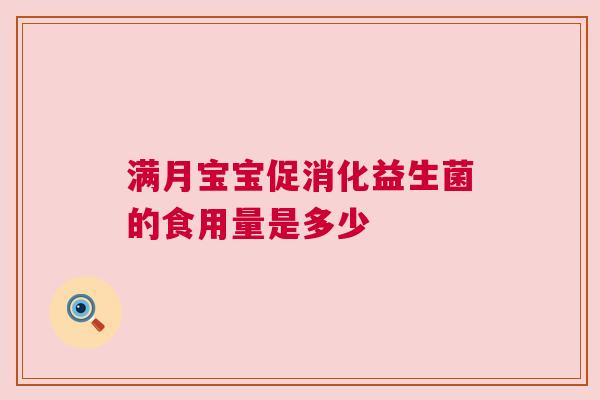 满月宝宝促消化益生菌的食用量是多少