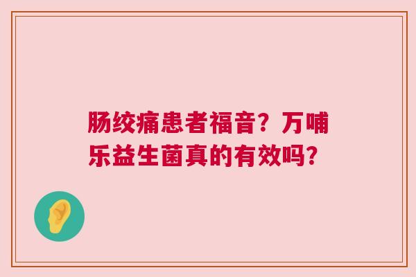 肠绞痛患者福音？万哺乐益生菌真的有效吗？