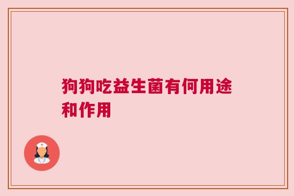 狗狗吃益生菌有何用途和作用