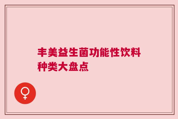 丰美益生菌功能性饮料种类大盘点