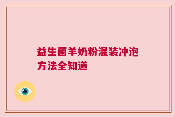 益生菌羊奶粉混装冲泡方法全知道
