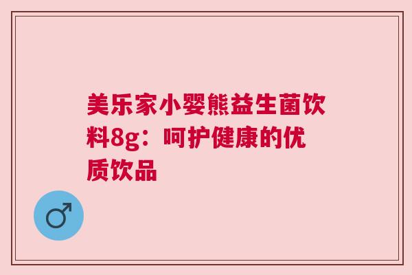 美乐家小婴熊益生菌饮料8g：呵护健康的优质饮品