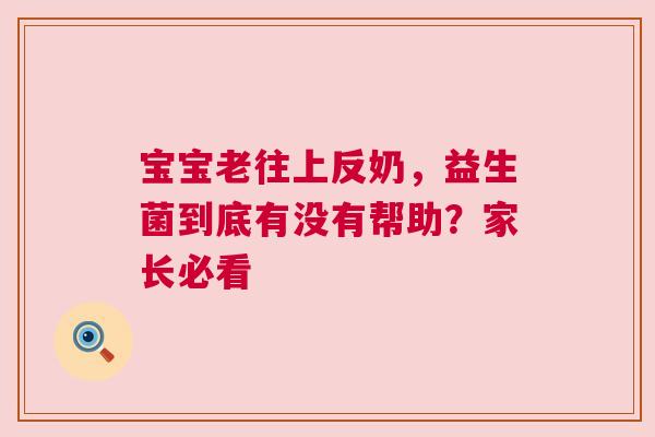 宝宝老往上反奶，益生菌到底有没有帮助？家长必看