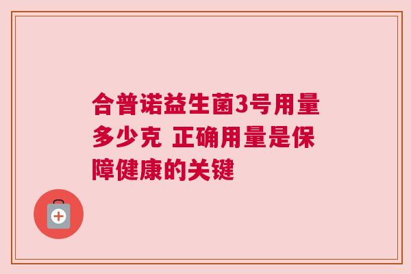 合普诺益生菌3号用量多少克 正确用量是保障健康的关键