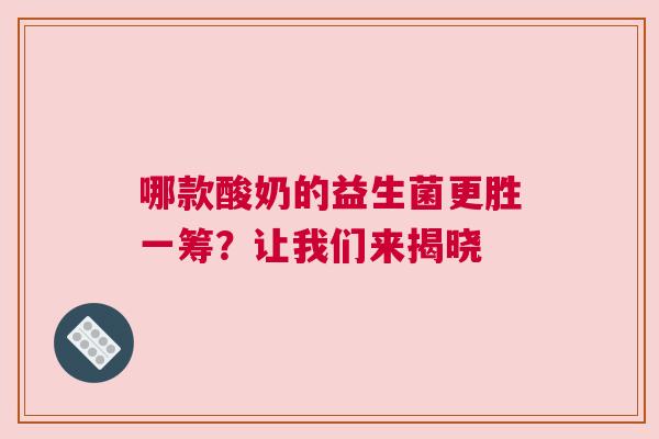 哪款酸奶的益生菌更胜一筹？让我们来揭晓