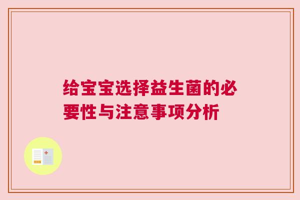 给宝宝选择益生菌的必要性与注意事项分析