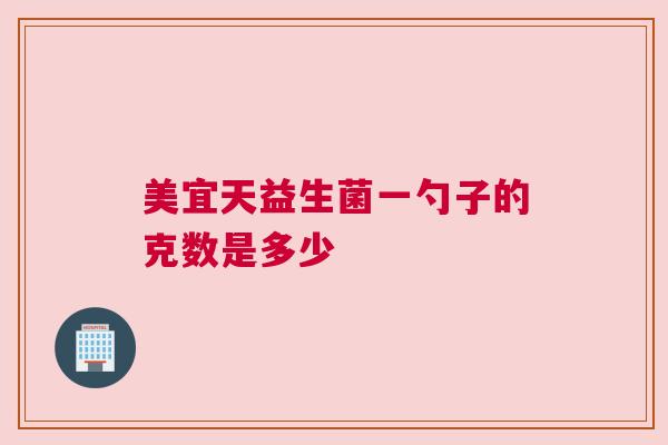 美宜天益生菌一勺子的克数是多少