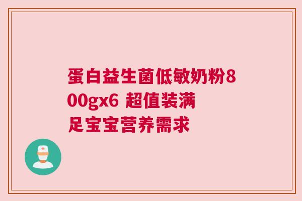 蛋白益生菌低敏奶粉800gx6 超值装满足宝宝营养需求