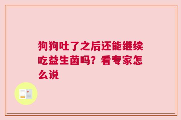 狗狗吐了之后还能继续吃益生菌吗？看专家怎么说