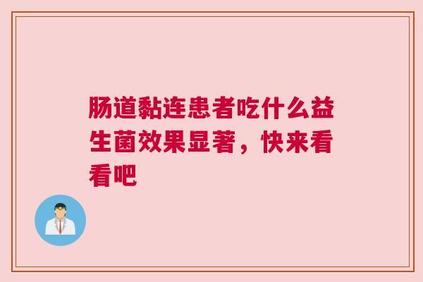 肠道黏连患者吃什么益生菌效果显著，快来看看吧