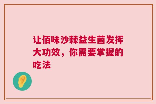 让佰味沙棘益生菌发挥大功效，你需要掌握的吃法