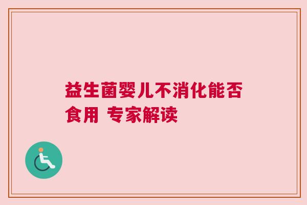 益生菌婴儿不消化能否食用 专家解读