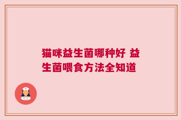 猫咪益生菌哪种好 益生菌喂食方法全知道