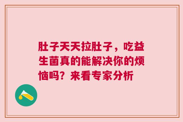 肚子天天拉肚子，吃益生菌真的能解决你的烦恼吗？来看专家分析