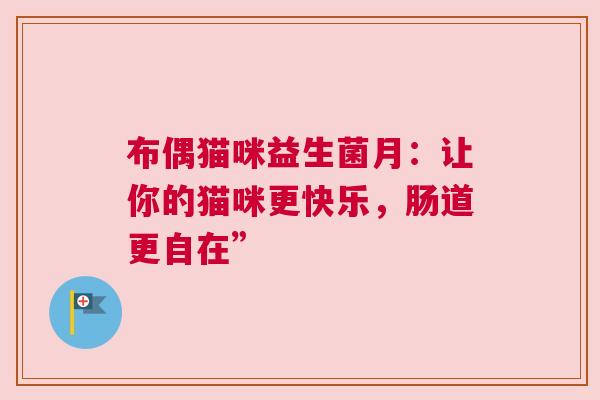 布偶猫咪益生菌月：让你的猫咪更快乐，肠道更自在”