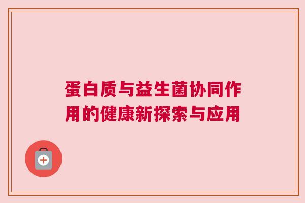 蛋白质与益生菌协同作用的健康新探索与应用