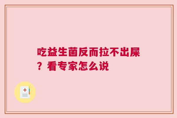吃益生菌反而拉不出屎？看专家怎么说