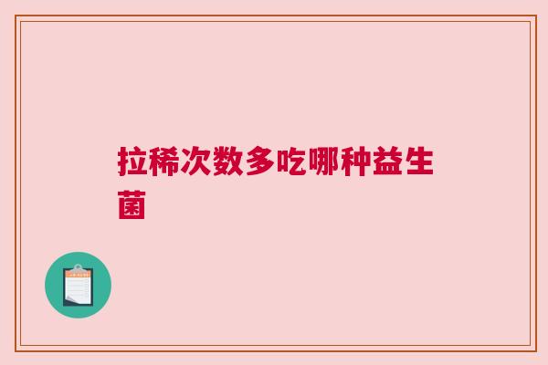 拉稀次数多吃哪种益生菌