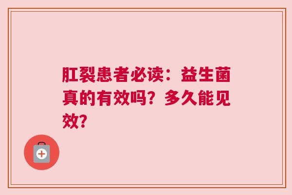 肛裂患者必读：益生菌真的有效吗？多久能见效？