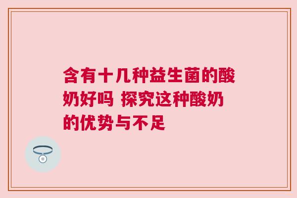 含有十几种益生菌的酸奶好吗 探究这种酸奶的优势与不足