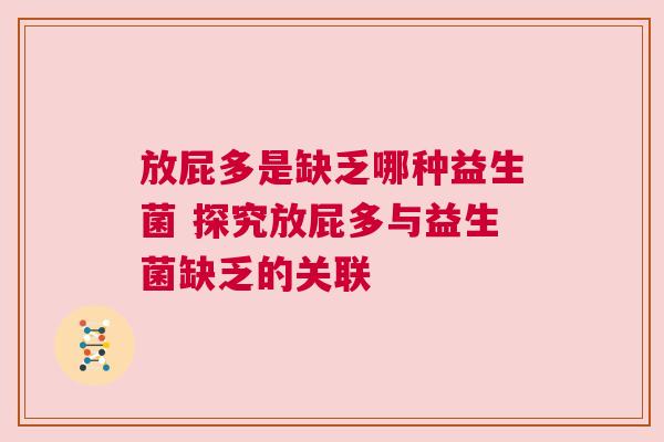 放屁多是缺乏哪种益生菌 探究放屁多与益生菌缺乏的关联