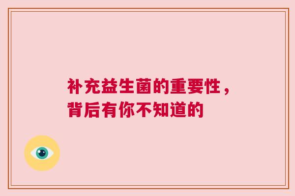 补充益生菌的重要性，背后有你不知道的