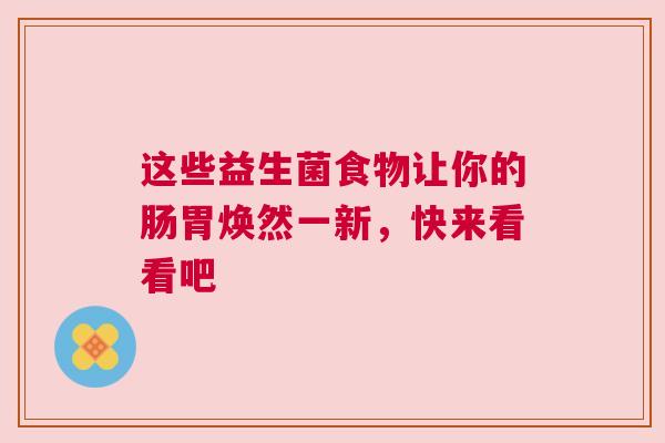 这些益生菌食物让你的肠胃焕然一新，快来看看吧