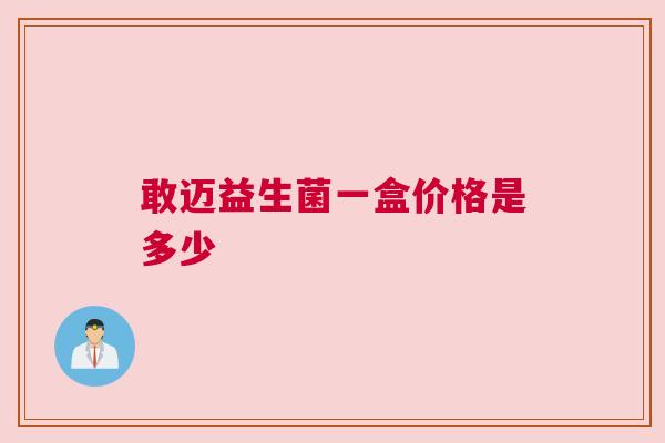 敢迈益生菌一盒价格是多少
