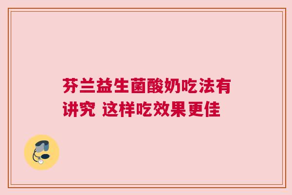芬兰益生菌酸奶吃法有讲究 这样吃效果更佳