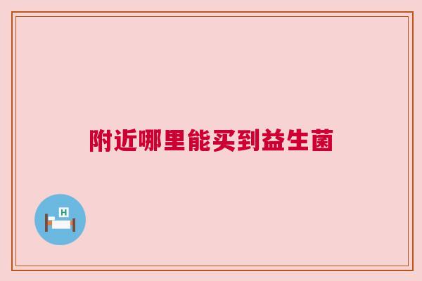 附近哪里能买到益生菌