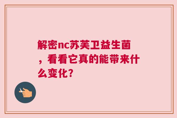 解密nc苏芙卫益生菌，看看它真的能带来什么变化？