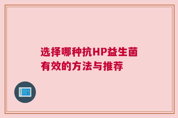 选择哪种抗HP益生菌有效的方法与推荐