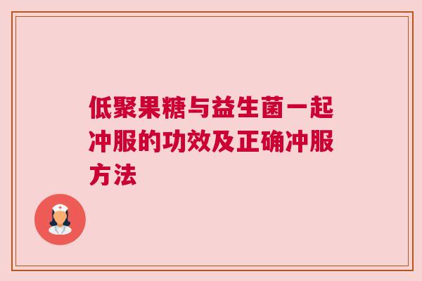 低聚果糖与益生菌一起冲服的功效及正确冲服方法