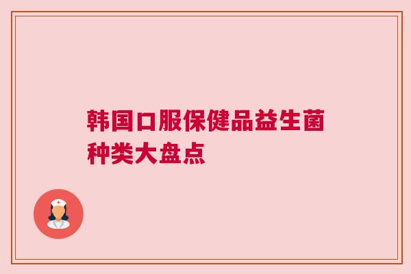 韩国口服保健品益生菌种类大盘点