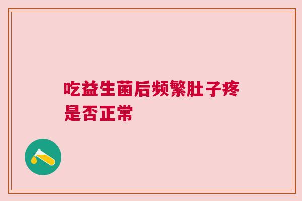 吃益生菌后频繁肚子疼是否正常