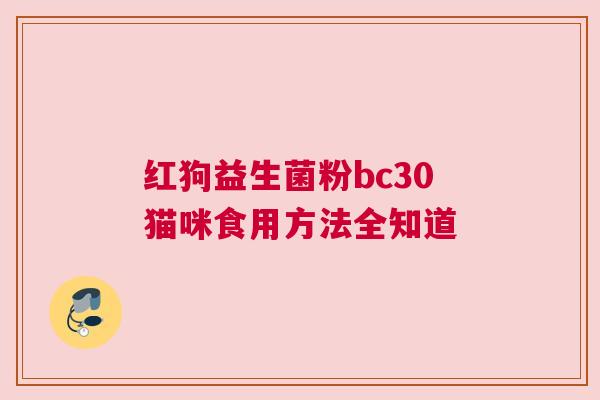 红狗益生菌粉bc30猫咪食用方法全知道