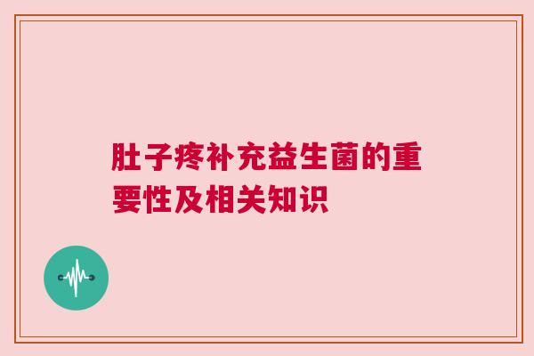 肚子疼补充益生菌的重要性及相关知识